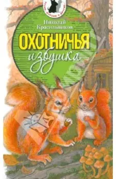 Охотничья избушка