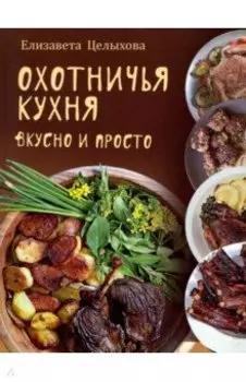 Охотничья кухня. Вкусно и просто