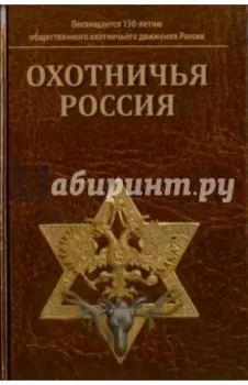 Охотничья Россия. Библиографический справочник (энциклопедическое издание)