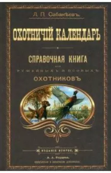 Охотничий календарь
