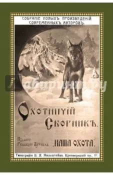 Охотничий Сборник. Выпуск 2