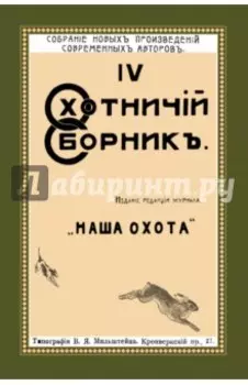 Охотничий Сборник. Выпуск 4