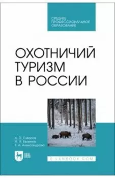 Охотничий туризм в России. Учебник