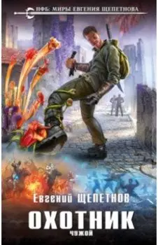 Охотник. Чужой