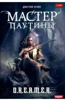 Охотник на читеров. Мастер паутины