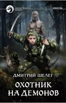 Охотник на демонов