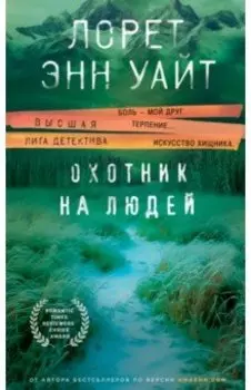 Охотник на людей