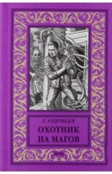 Охотник на магов. Мир ведьмаков