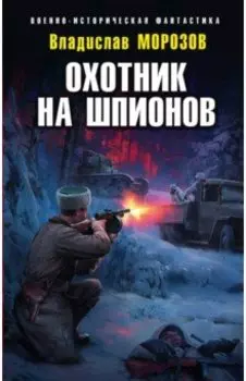 Охотник на шпионов