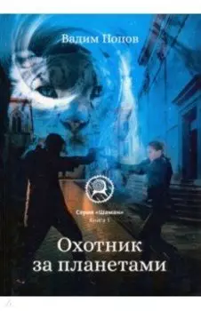 Охотник за планетами