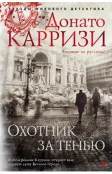 Охотник за тенью