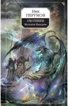 Охотники. Мегалиты Империи