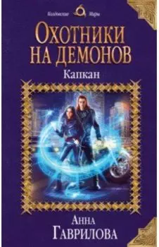 Охотники на демонов. Капкан