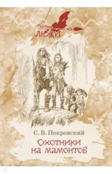 Охотники на мамонтов