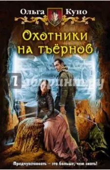 Охотники на тъёрнов