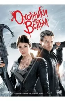 Охотники на ведьм (DVD)