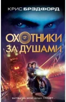 Охотники за душами