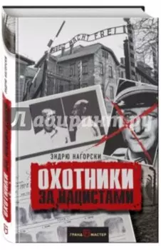 Охотники за нацистами