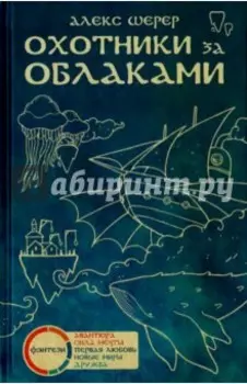 Охотники за облаками