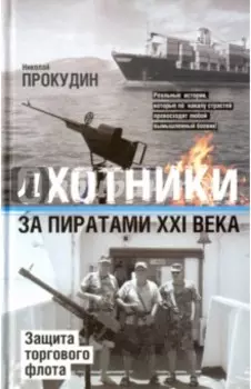 Охотники за пиратами ХХI. Защита торгового флота