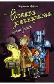 Охотники за привидениями и замок ужасов