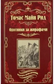 Охотники за жирафами. Юные охотники