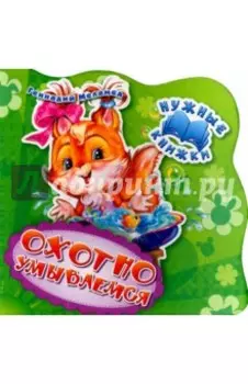 Охотно умываемся