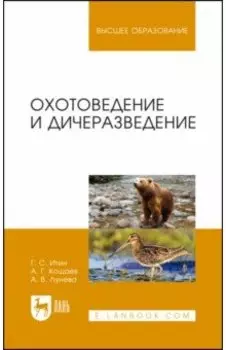 Охотоведение и дичеразведение. Учебное пособие