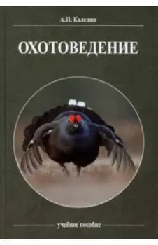 Охотоведение. Учебное пособие
