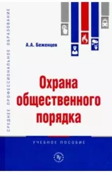 Охрана общественного порядка. Учебное пособие