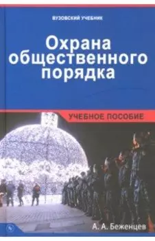 Охрана общественного порядка. Учебное пособие
