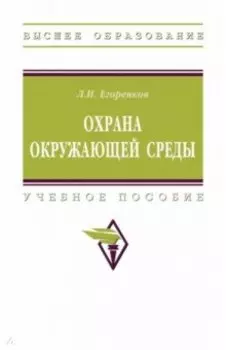 Охрана окружающей среды. Учебное пособие