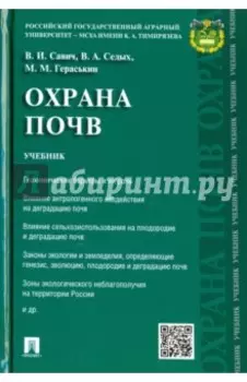 Охрана почв. Учебник