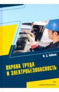 Охрана труда и электробезопасность