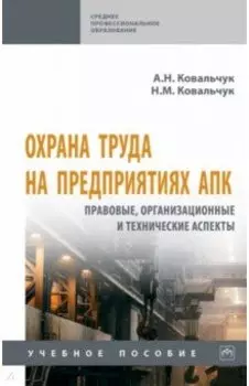 Охрана труда на предприятиях АПК. Правовые, организационные и технические аспекты. Учебное пособие