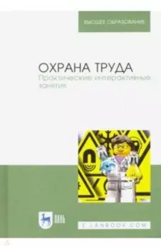 Охрана труда. Практические интерактивные занятия