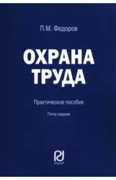 Охрана труда. Практическое пособие