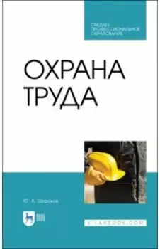 Охрана труда. Учебник для СПО