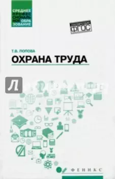 Охрана труда. Учебное пособие