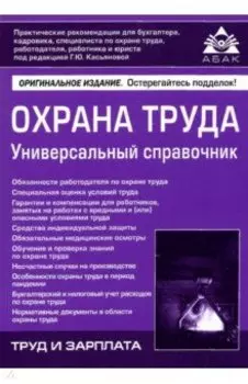 Охрана труда. Универсальный справочник