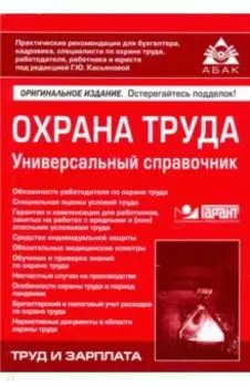 Охрана труда. Универсальный справочник