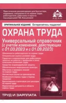 Охрана труда. Универсальный справочник