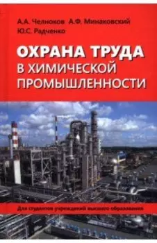 Охрана труда в химической промышленности