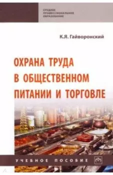 Охрана труда в общественном питании и торговле. Учебное пособие