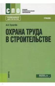 Охрана труда в строительстве. Учебник