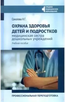 Охрана здоровья детей и подростков: медицинская сестра дошкольных учреждений