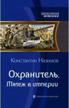 Охранитель. Мятеж в империи