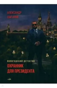 Охранник для президента