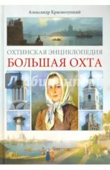 Охтинская энциклопедия. Большая Охта