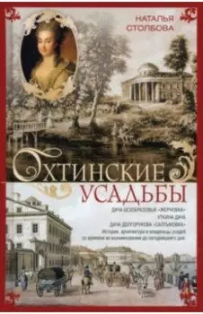 Охтинские усадьбы. Дача Безобразовых Жерновка